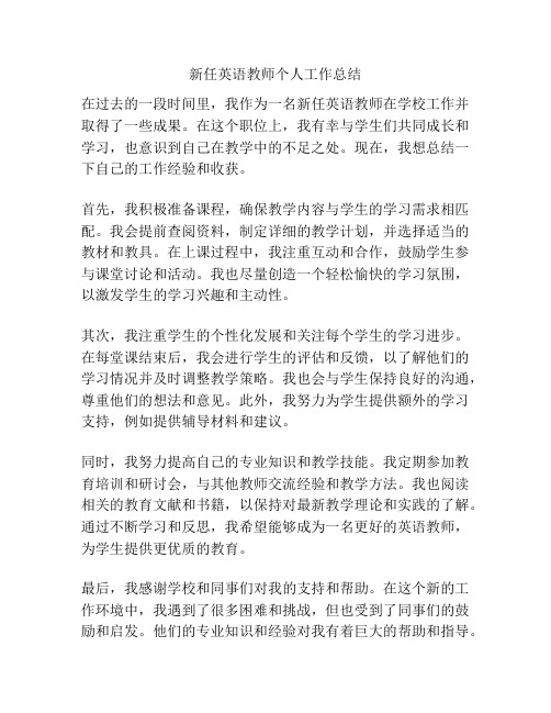 新任英语教师个人工作总结