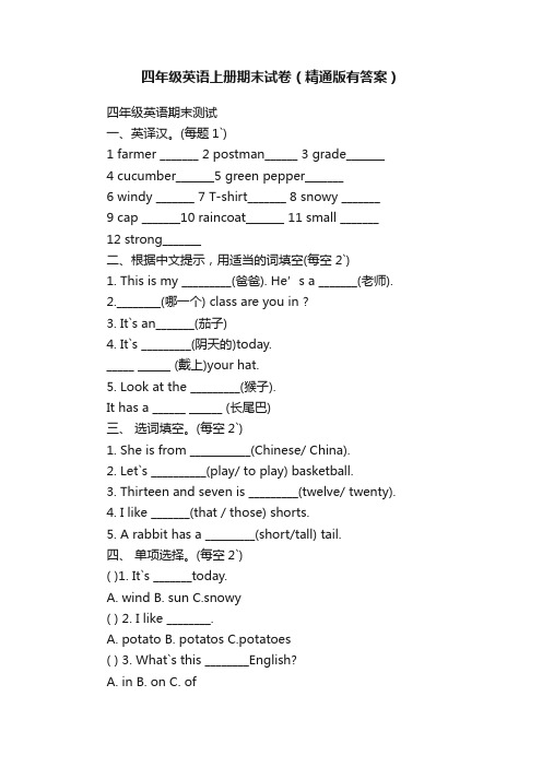 四年级英语上册期末试卷（精通版有答案）