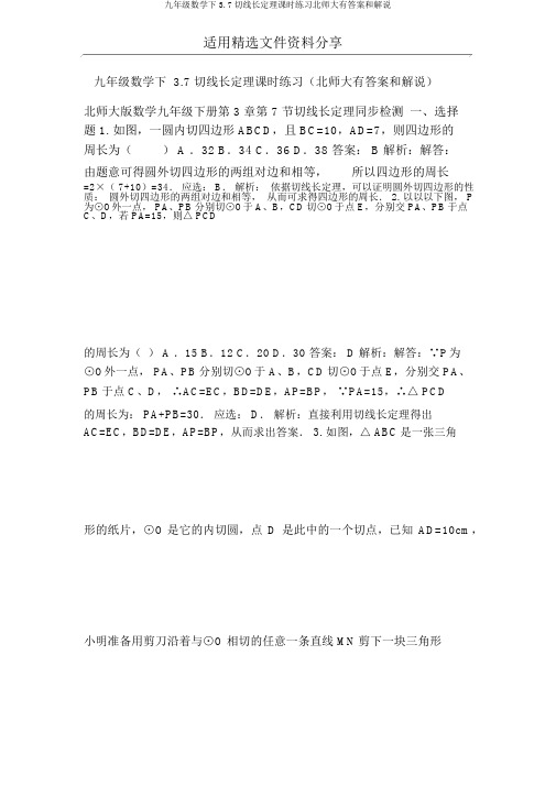 九年级数学下3.7切线长定理课时练习北师大有答案和解释