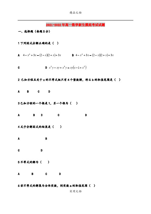 2021-2022年高一数学新生摸底考试试题