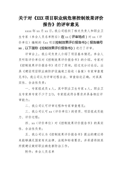 关于对XXX项目职业病危害控制效果评价报告的评审意见