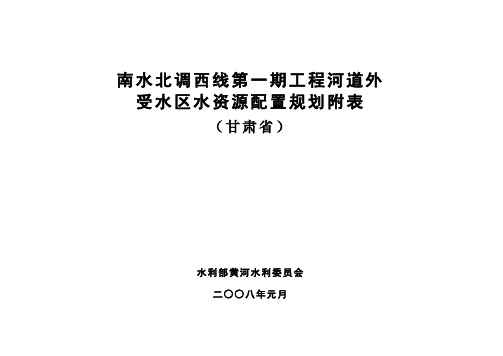 甘肃省南水北调重点受水区表