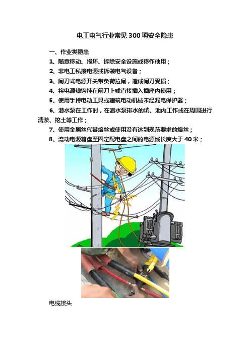 电工电气行业常见300项安全隐患