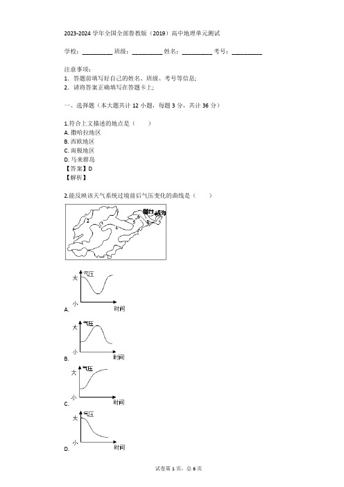 2023-2024学年全国全部鲁教版(2019)高中地理单元测试(真题及答案)