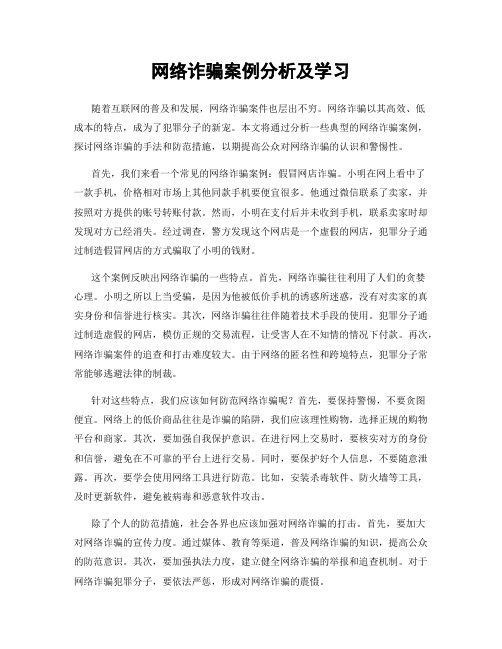 网络诈骗案例分析及学习