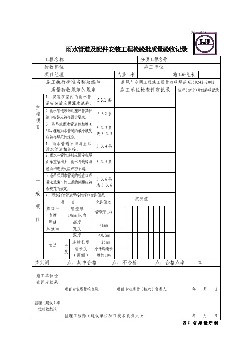 雨水管道及配件安装工程检验批质量验收记录.doc