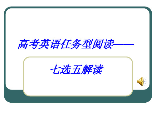 七选五解读课件(公开课超经典)