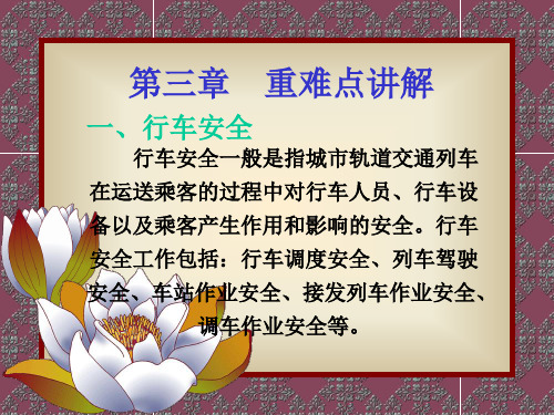 城市轨道交通安全管理第三章城市轨道交通行车安全管理