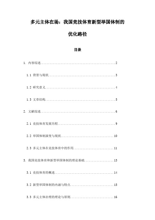 多元主体在场：我国竞技体育新型举国体制的优化路径