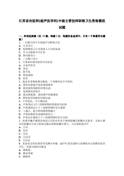 江苏省治医师(超声医学科)中级主管技师职称卫生资格模拟试题