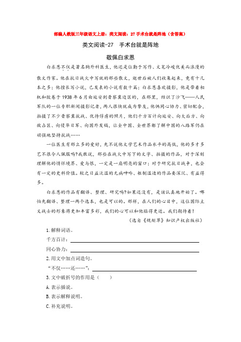 部编人教版三年级语文上册：类文阅读：27手术台就是阵地(含答案)【3套】