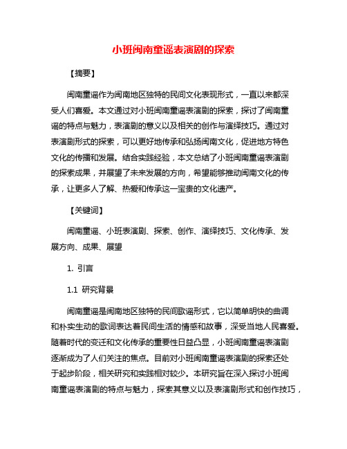 小班闽南童谣表演剧的探索