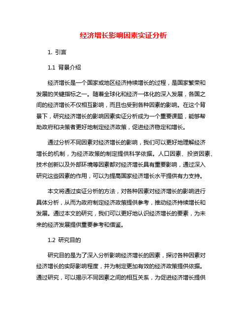 经济增长影响因素实证分析