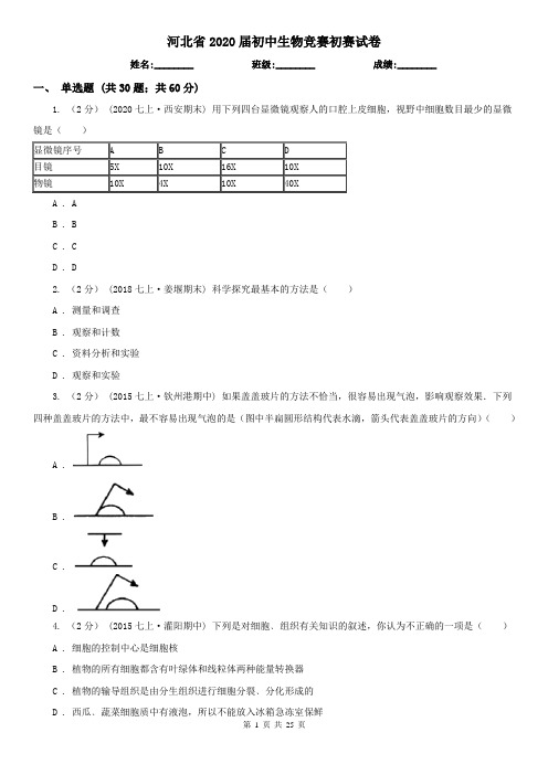 河北省2020届初中生物竞赛初赛试卷