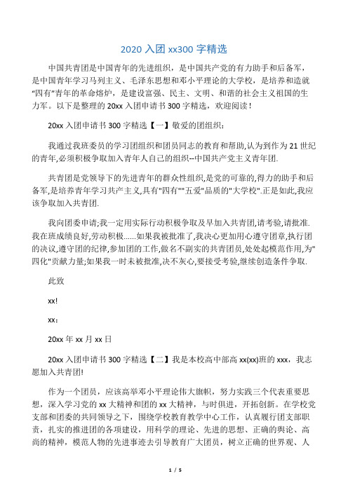 2020入团申请书300字精选