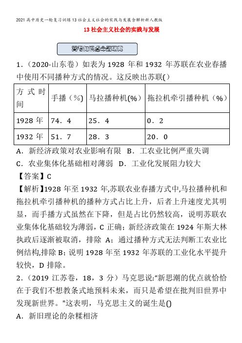 高中历史一轮复习训练13社会主义社会的实践与发展含解析