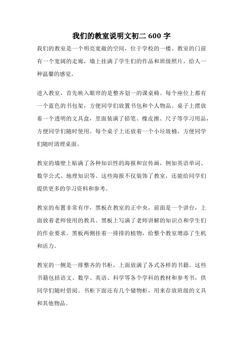 我们的教室说明文初二600字