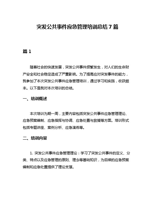 突发公共事件应急管理培训总结7篇