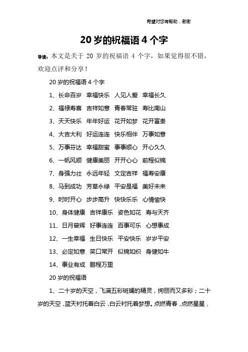 20岁的祝福语4个字