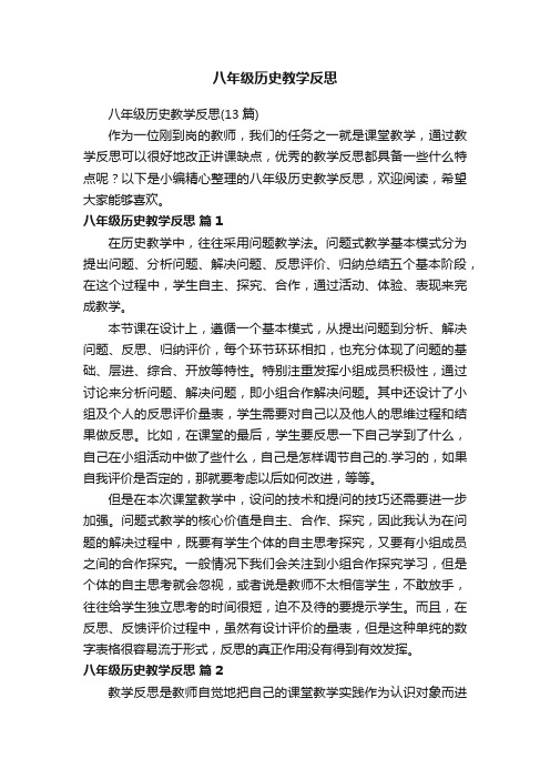 八年级历史教学反思