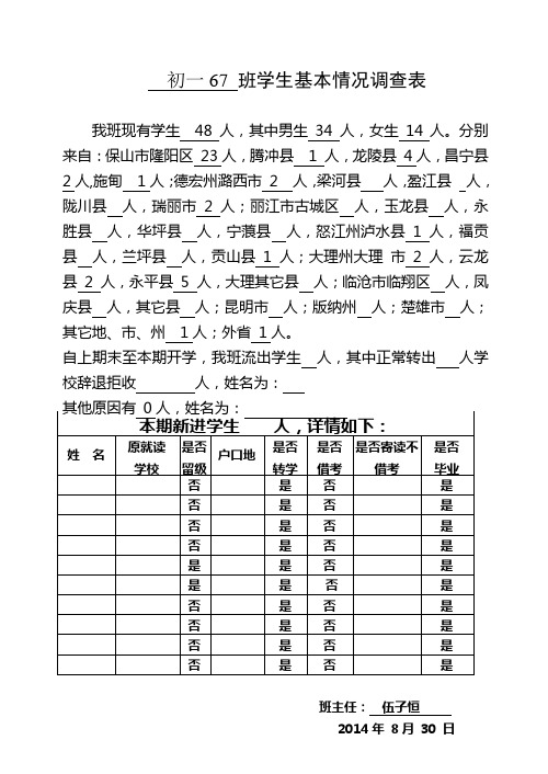 67班学生基本情况调查表