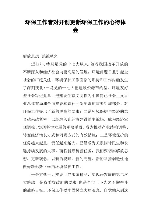 环保工作者对开创更新环保工作的心得体会