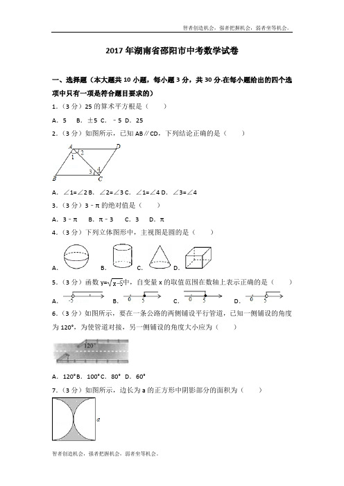 2017年湖南省邵阳市中考数学真题试卷