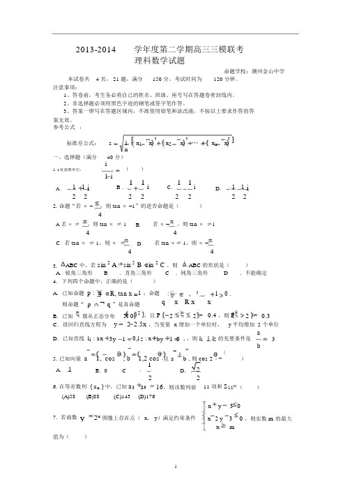 【数学】广东省汕头市揭阳一中、金山中学2014届高三三模联考(理).docx