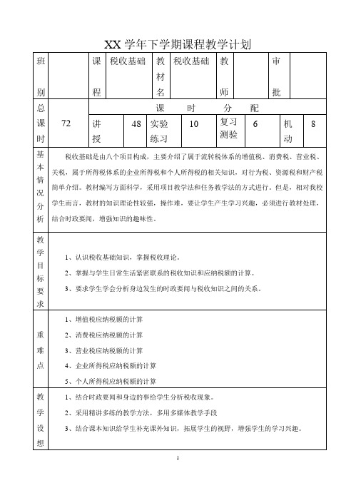 课程教学计划税收基础