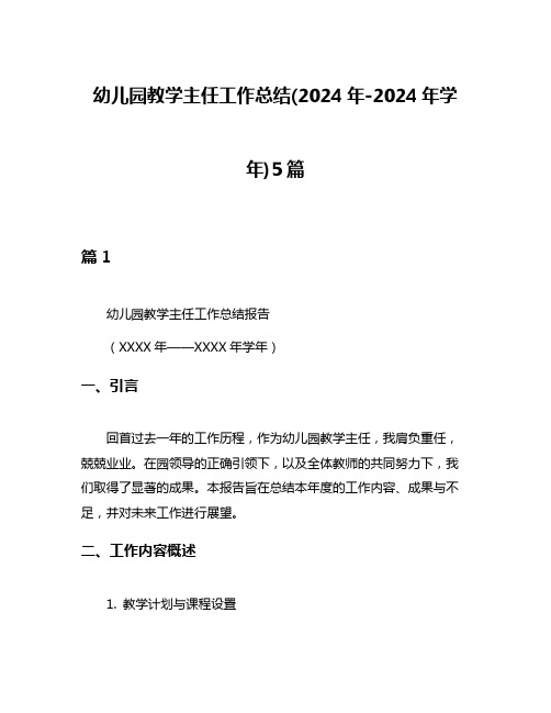 幼儿园教学主任工作总结(2024年-2024年学年)5篇