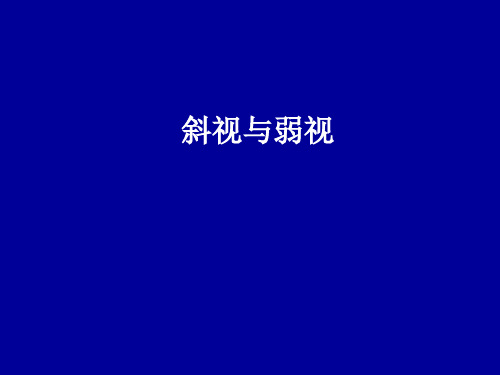 眼科学课件：斜视与弱视