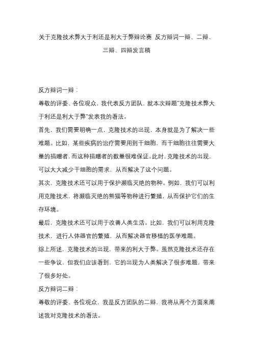 关于克隆技术弊大于利还是利大于弊辩论赛 反方辩词一辩、二辩、三辩、四辩发言稿