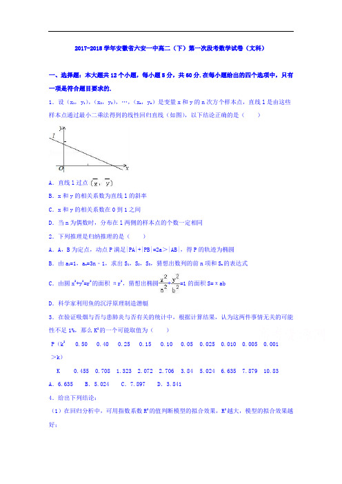 安徽省六安一中2017-2018学年高二下学期第一次段考数学试卷(文科) Word版含解析