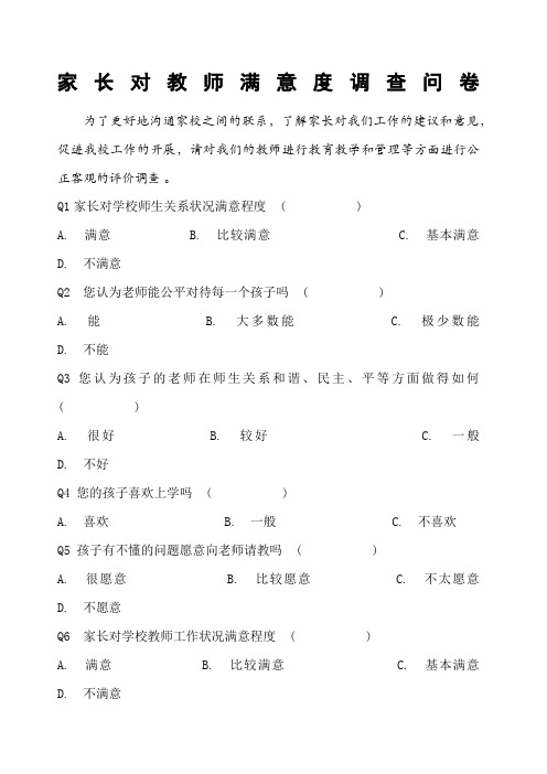 家长对教师满意度调查问卷