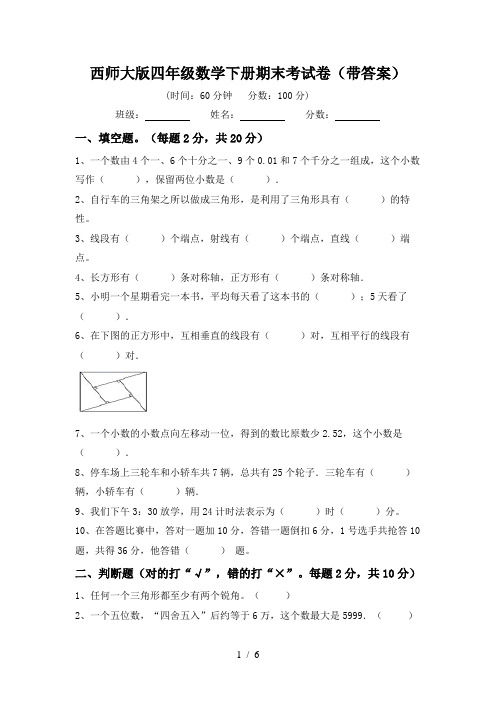 西师大版四年级数学下册期末考试卷(带答案)