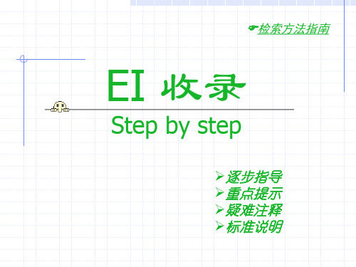 Ei收录检索指引-清华大学图书馆