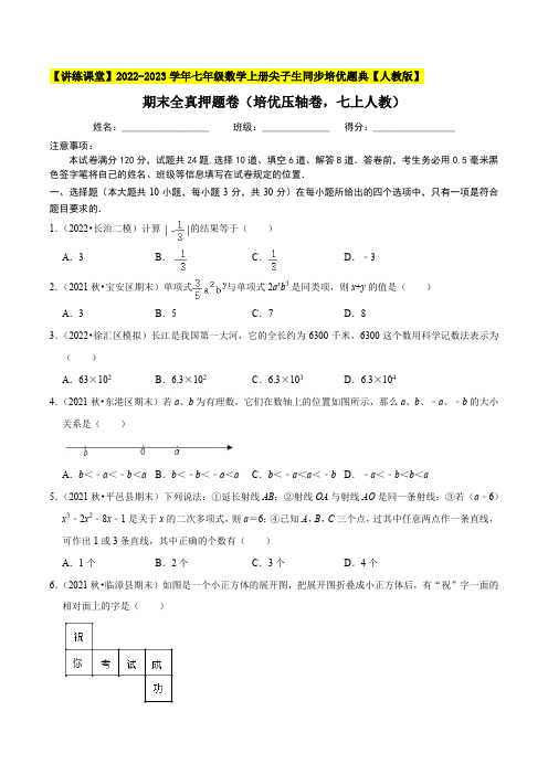 期末全真押题卷七上人教-【讲练课堂】2022-2023学年七年级数学上册尖子生同步培优题典【人教版】