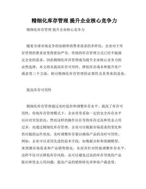   精细化库存管理 提升企业核心竞争力