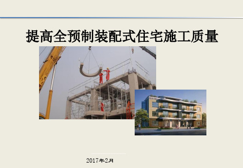 [QC成果]提高全预制装配式住宅施工质量