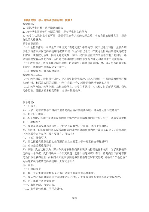 《学会宽容—学习选择和使用论据》教案