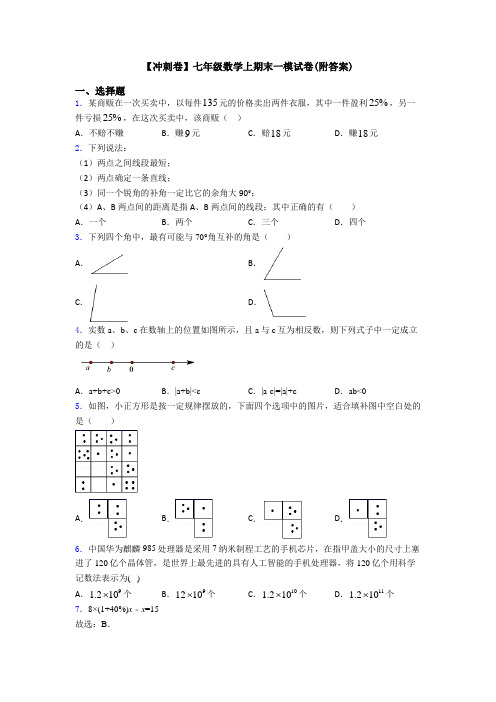 【冲刺卷】七年级数学上期末一模试卷(附答案)