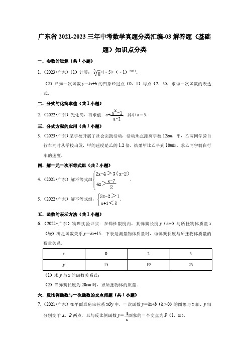 广东省2021-2023三年中考数学真题分类汇编-03解答题(基础题)知识点分类(含答案)