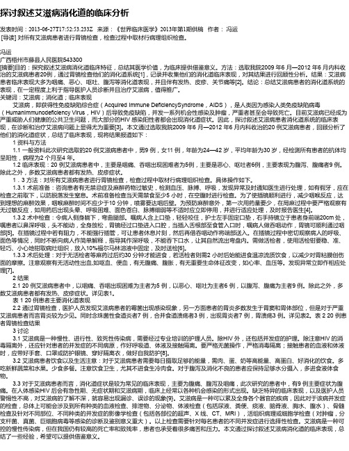 探讨叙述艾滋病消化道的临床分析