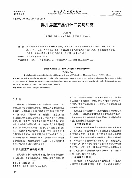 婴儿摇篮产品设计开发与研究
