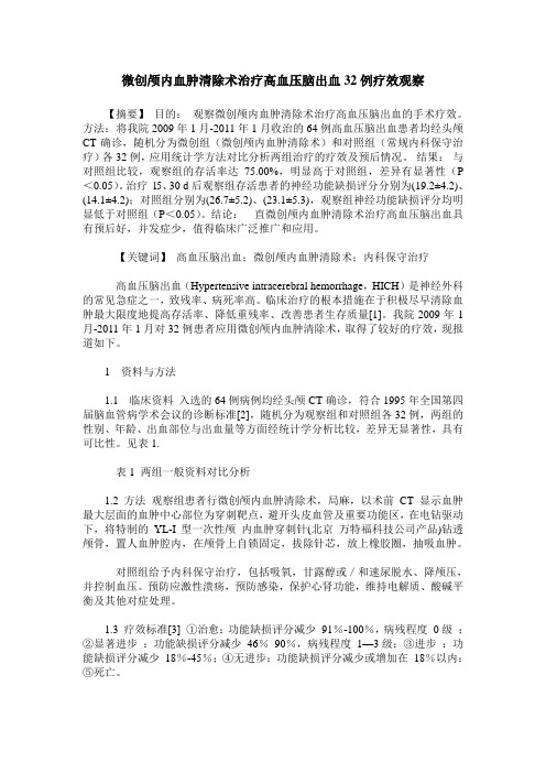 微创颅内血肿清除术治疗高血压脑出血32例疗效观察