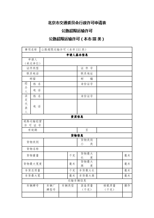 超限运输许可申请表(本市III类)(空表)