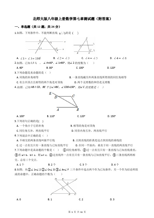 北师大版八年级上册数学第七章测试题(附答案)