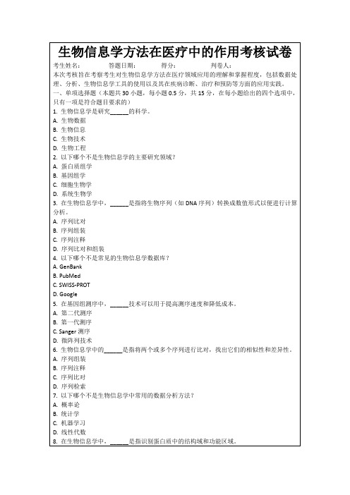 生物信息学方法在医疗中的作用考核试卷