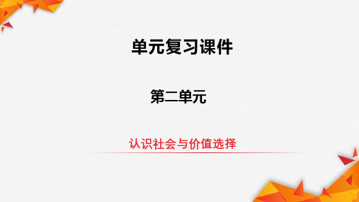 第二单元认识社会与价值选择(复习课件)高二政治上学期期末复习(统编版必修4)