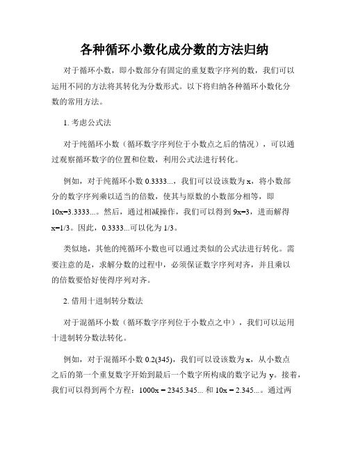 各种循环小数化成分数的方法归纳